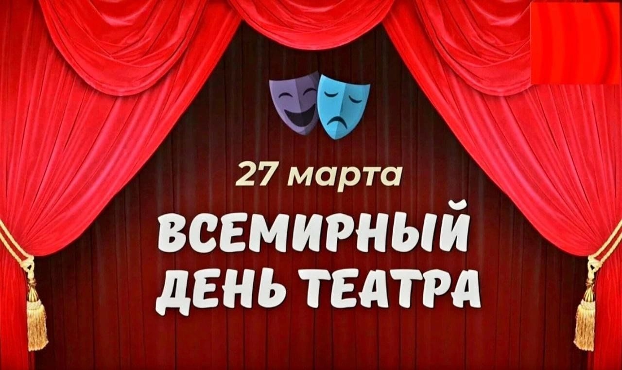 С Днём театра!