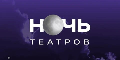 Ночь театров